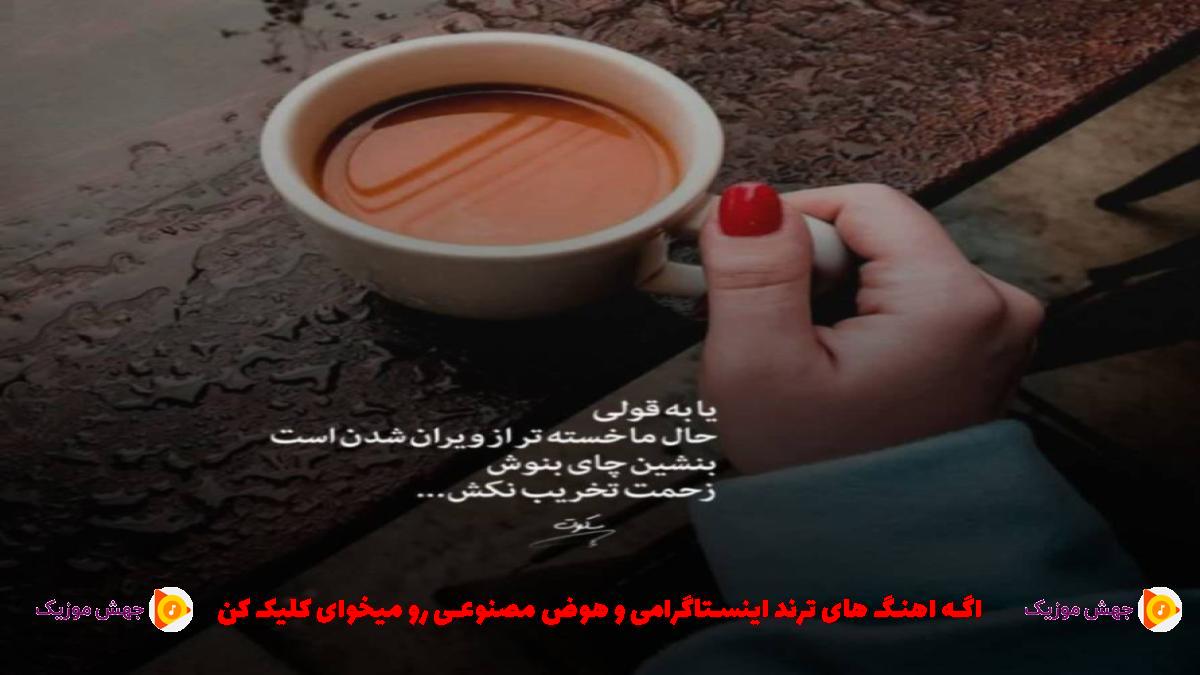 دانلود آهنگ تو برا اونا بچ باشی فرقی نداره تاکسیکم مثت از 